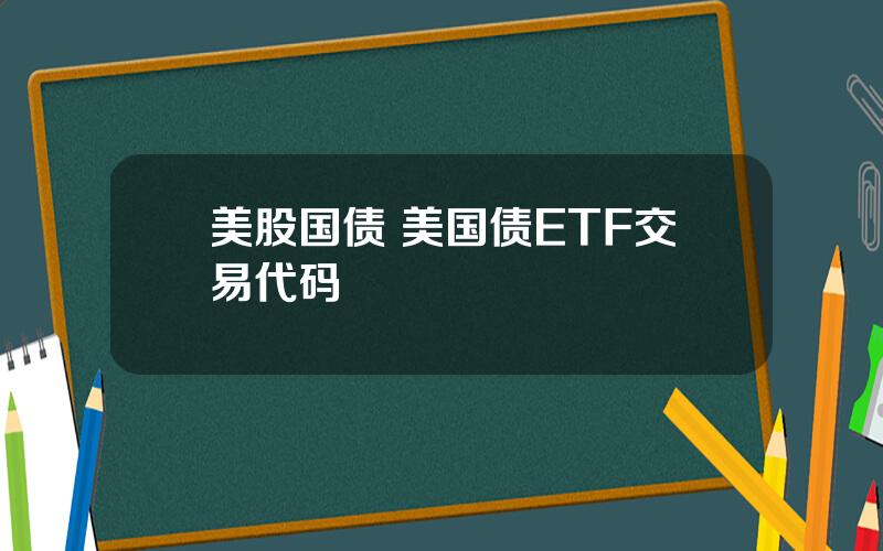 美股国债 美国债ETF交易代码